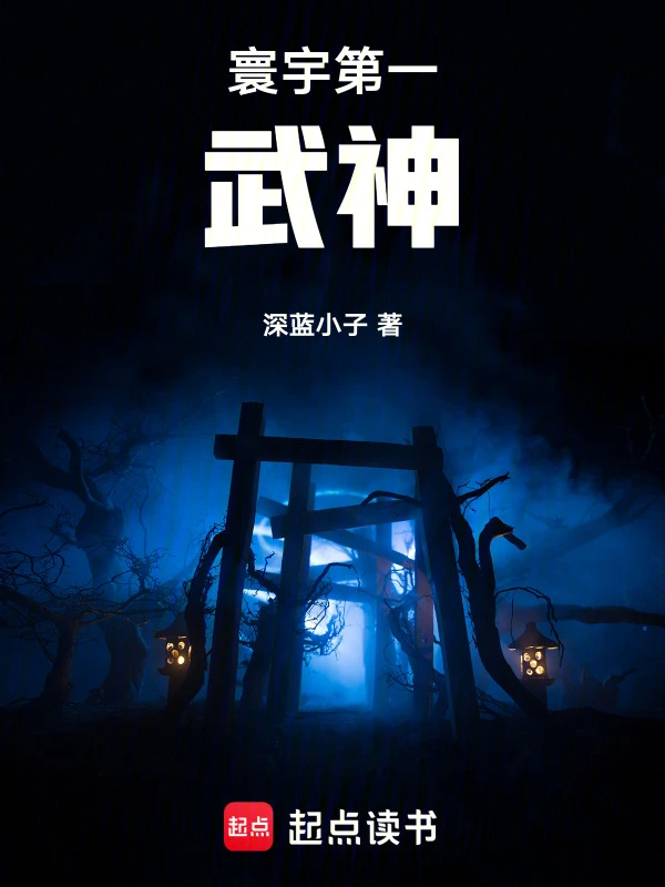 寰宇第一武神在线阅读