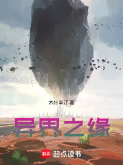 異界之緣在線閱讀