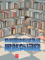 我的高中教學生涯果然有問題在線閱讀