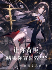 讓你背叛，結(jié)果你宣誓效忠？在線閱讀