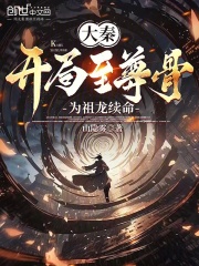 大秦：開局至尊骨為祖龍續(xù)命在線閱讀