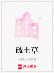 破土草在線閱讀