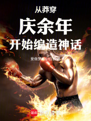 從莽穿慶余年開始編造諸天神話在線閱讀