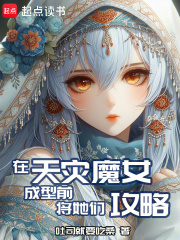 在天災(zāi)魔女成型前，將她們攻略在線閱讀