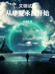 文明试炼：从打造科幻天庭开始