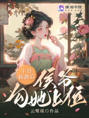 主母和離后，侯爺勾她上位在線閱讀