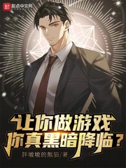 讓你做游戲，你真黑暗降臨？在線閱讀