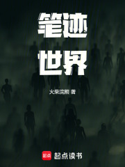 筆跡世界在線閱讀