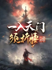 一入天門須折腰在線閱讀