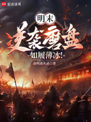 明末：逆襲磨盤，如履薄冰！在線閱讀