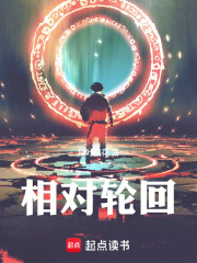 相對輪回在線閱讀