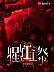 猩紅主祭在線閱讀