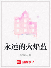 永遠的火焰藍在線閱讀