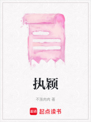 執(zhí)穎在線閱讀