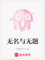 無名與無題在線閱讀