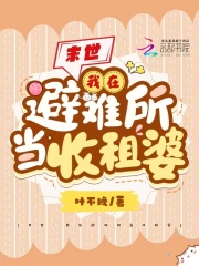 末世：我在避難所當(dāng)收租婆在線閱讀