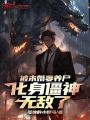 被未婚妻养尸，化身僵神无敌了在线阅读