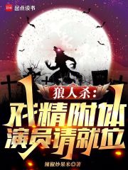 狼人殺：戲精附體，演員請(qǐng)就位在線閱讀