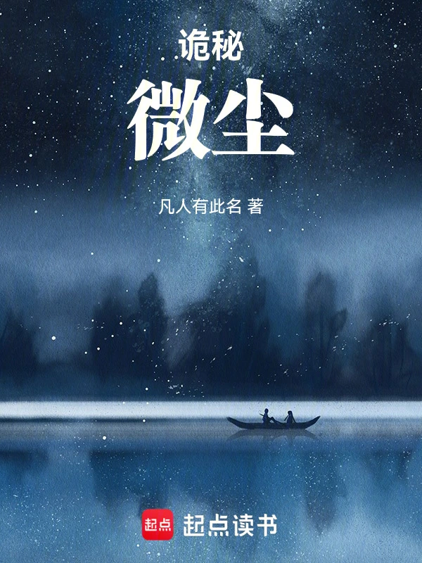 诡秘：微尘在线阅读