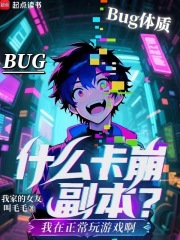 什么卡崩副本？我在正常玩游戲啊在線閱讀