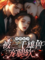 嬌軟腰精野又茶：三千雄獸鋪獸床在線閱讀