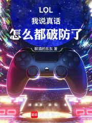 LOL：我說真話，怎么都破防了在線閱讀