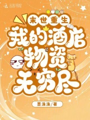 末世重生：我的酒店物資無窮盡在線閱讀