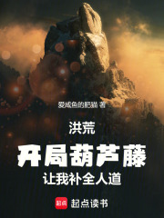 洪荒：開局葫蘆藤，讓我補(bǔ)全人道在線閱讀