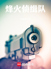 烽火偵緝隊(duì)在線閱讀