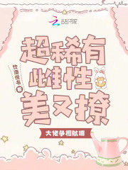 超稀有雌性美又撩，大佬爭相獻媚在線閱讀