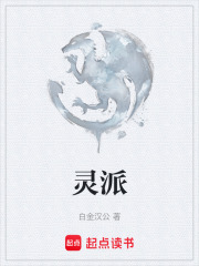 靈派在線閱讀