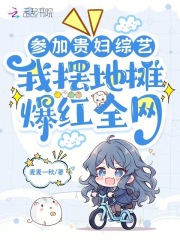 參加貴婦綜藝，我擺地攤爆紅全網在線閱讀