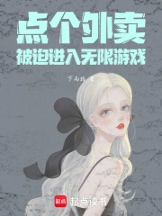 點(diǎn)個(gè)外賣(mài)，被迫進(jìn)入無(wú)限游戲在線閱讀
