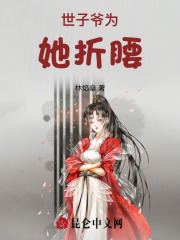 世子爺為她折腰在線閱讀