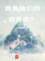 我是她們的白月光？在線閱讀
