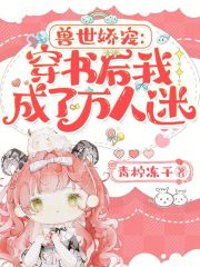 獸世嬌寵：穿書后我成了萬人迷在線閱讀