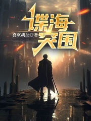 諜海突圍在線閱讀