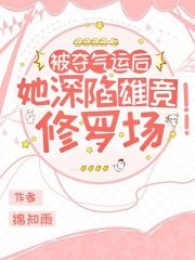 被奪氣運(yùn)后，她深陷雄競修羅場在線閱讀