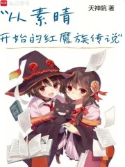 從素晴開(kāi)始的紅魔族傳說(shuō)在線閱讀