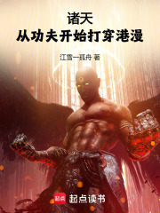 諸天：從功夫開始打穿港漫在線閱讀