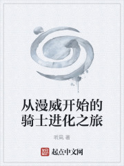 從漫威開始的騎士進化之旅在線閱讀