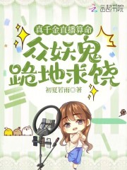 真千金直播算命，眾妖鬼跪地求饒?jiān)诰€閱讀
