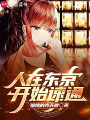 人在東京，開(kāi)始速通在線(xiàn)閱讀