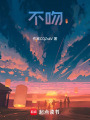 不吻在线阅读