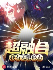 超融合，我有無限形態(tài)在線閱讀
