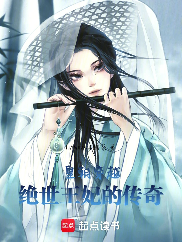 皇朝穿越：绝世王妃的传奇在线阅读