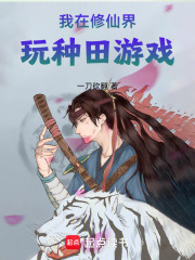 我在修仙界玩種田游戲在線閱讀