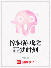 驚悚游戲之噩夢時刻在線閱讀