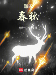 鄫氏春秋在線閱讀