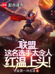 聯(lián)盟：這名選手太令人紅溫上頭！在線閱讀